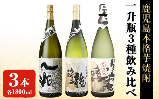 岩川醸造本格芋焼酎一升瓶3本セット(一兆・龍酔・黒磨各1800ml×1本)芋焼酎お酒飲み比べ【大隅家】B113-v02