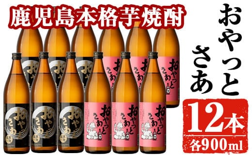 岩川醸造おやっとさあ12本セット(おやっとさあ900ml×6本、おやっとさあ黒900ml×6本)芋焼酎お酒飲み比べ【大隅家】B114-v01