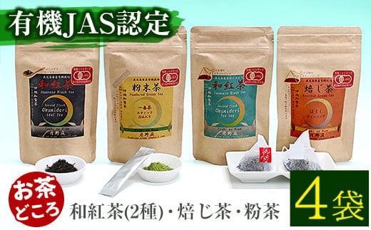 鹿児島県有機農業協会認定(有機JAS認証マーク付き)和紅茶2種・焙じ茶・粉茶の4点セットお茶スティック粉末ティーバック【曽於市観光協会】B118-v01