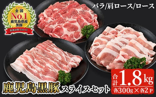 鹿児島黒豚スライスセット(合計1.8kg・バラ、カタロース、ロース各300g×2P)【B-2701】黒豚スライス詰め合わせ【そお鹿児島農業協同組合】B136-v02