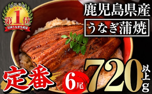 無投薬！鹿児島県産うなぎ蒲焼セット＜定番＞(計720g以上・約120g×6尾)タレ・山椒付き鰻ウナギ国産【西日本養鰻】B145-v04