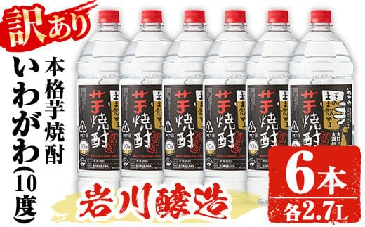 【訳あり】業務用岩川醸造本格芋焼酎いわがわ〈芋〉(2.7L×6本・計16.2L)お酒焼酎芋焼酎【大隅家】B151-v01