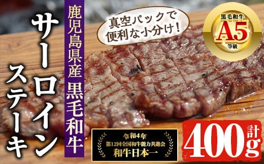 鹿児島県産A5等級黒毛和牛サーロインステーキ(200g×2P・計400g)国産牛肉ステーキ【アグリおおすみ】B155-v01