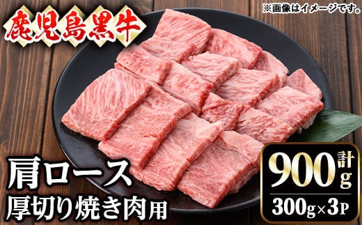 【訳あり】鹿児島黒牛肩ロース厚切り焼肉用(900g・300g×3P)黒牛和牛牛肉【ナンチク】B159-v01