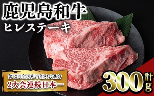 鹿児島和牛ヒレステーキ(計300g・2枚)和牛ヒレ希少部位【居食肉】B164-v02