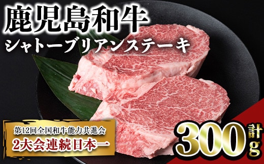 鹿児島和牛シャトーブリアンステーキ(計300g・2枚)和牛シャトーブリアン希少部位【居食肉】B165-v02