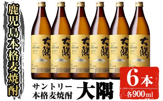 サントリー本格焼酎大隅〈麦〉(900ml×6本・計5.4L)お酒焼酎麦焼酎【大隅家】B166-v01