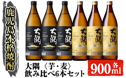 サントリー大隅芋・麦飲み比べ6本セット(計5.4L)大隅〈芋〉大隅〈麦〉酒焼酎セット【大隅家】B167-v01