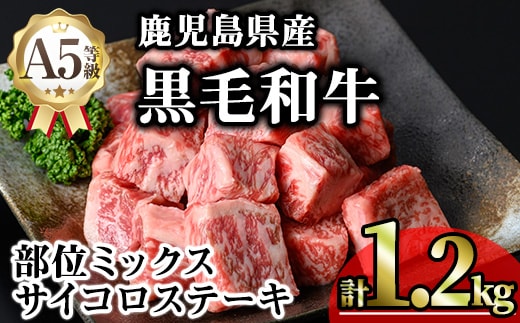 鹿児島県産A5等級黒毛和牛サイコロステーキ(計1.2kg)黒毛和牛冷凍サイコロステーキ【KNOT】B183