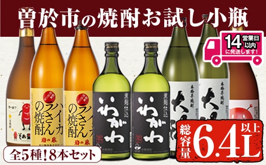 ＜2週間以内発送！＞【芋・麦焼酎セット】曽於市の焼酎お試し小瓶8本セット(合計6.4L・ 5種 900ml×4本、720ml×4本) 芋焼酎 麦焼酎 飲み比べ【山元商店】B104-v03