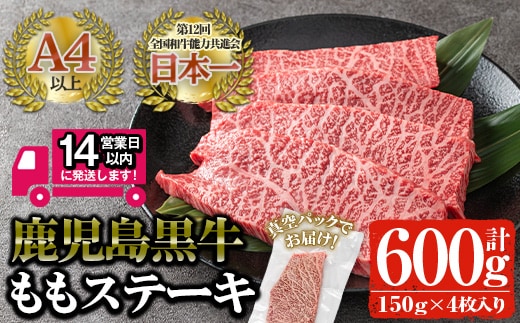＜14営業日以内発送！＞鹿児島黒牛鹿児島黒牛モモ肉ステーキ(計600g・150g×4P)国産黒毛和牛赤身【佐多精肉店】B13-v02