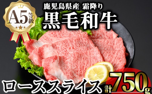 鹿児島県産A5等級黒毛和牛霜降りローススライス(すき焼き用)(計750g)黒毛和牛冷凍ローススライス【KNOT】B184