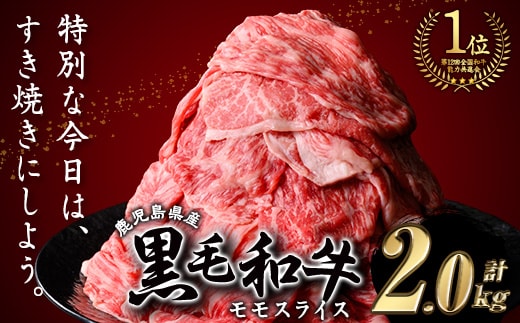 鹿児島県産黒毛和牛モモスライス(計2kg・500g×4P)黒毛和牛モモスライスすき焼き【ナンチク】B131-v01