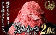 鹿児島県産黒毛和牛モモスライス(計2kg・500g×4P)黒毛和牛モモスライスすき焼き【ナンチク】B131-v01
