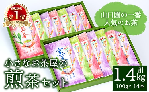 ＜お茶生産量日本一の鹿児島県産！＞山口園の一番人気の茶葉！小さいお茶屋の煎茶セット(煎茶100g×14本・合計1.4kg)飲料お茶緑茶【お茶の山口園】B108-v01