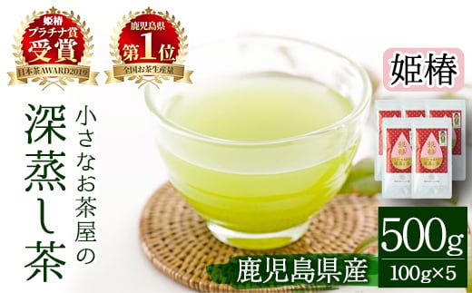 ＜お茶生産量日本一の鹿児島県産！＞小さいお茶屋の深蒸し茶～姫椿～500g!飲料お茶緑茶【お茶の山口園】B110-v01