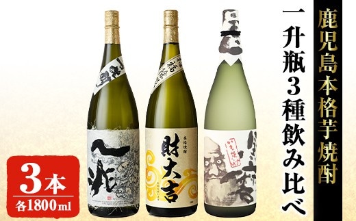 岩川醸造本格芋焼酎一升瓶3本セット(一兆・財大吉・黒磨 各1800ml×1本) 芋焼酎 お酒 飲み比べ【大隅家】B113-v03