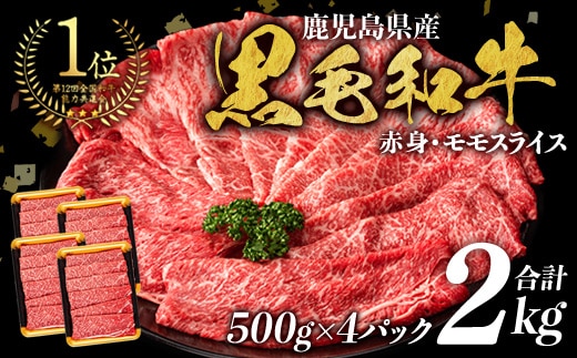 鹿児島県産黒毛和牛モモスライス(計2kg・500g×4P)黒毛和牛モモスライスすき焼き【ナンチク】B131-v01