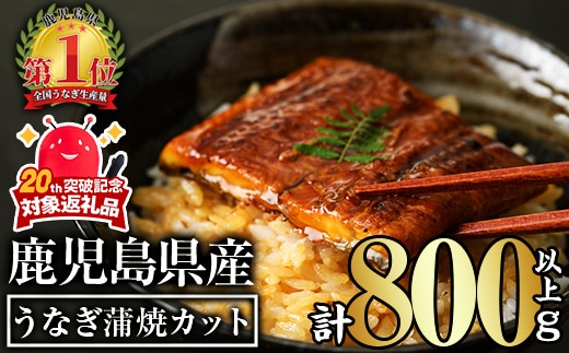 無投薬！鹿児島県産うなぎ蒲焼カット(計800g以上・約50g×15枚)タレ・山椒付きカット鰻鰻カット【西日本養鰻】B147-v03
