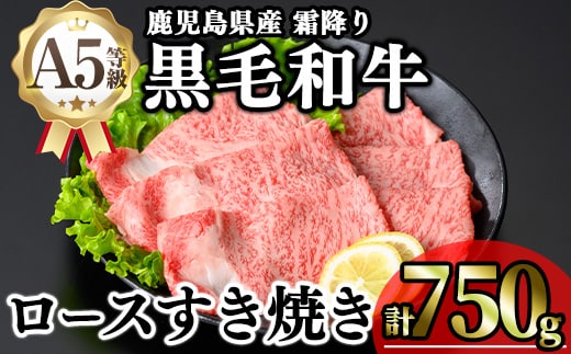 鹿児島県産A5等級黒毛和牛霜降りロースすき焼き用(計750g) 黒毛和牛 冷凍 ローススライス【KNOT】B184-v01