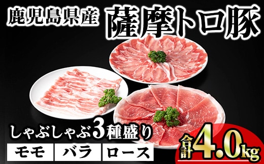 鹿児島県産薩摩トロ豚しゃぶしゃぶ3種盛り(合計4.0kg)鹿児島県産豚肉小分け【KNOT】B192