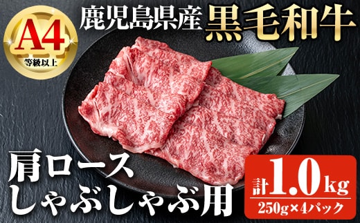 鹿児島県産黒毛和牛A4等級以上肩ロースしゃぶしゃぶ用(計1.0kg) 鹿児島県産 黒毛和牛 肩ロース【ビーフ倉薗】B196