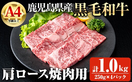 鹿児島県産黒毛和牛A4等級以上肩ロース焼肉用(計1.0kg) 鹿児島県産 黒毛和牛 肩ロース【ビーフ倉薗】B197