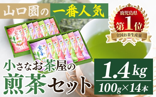 ＜お茶生産量日本一の鹿児島県産！＞山口園の一番人気の茶葉！小さいお茶屋の煎茶セット(煎茶100g×14本・合計1.4kg)飲料お茶緑茶【お茶の山口園】B108-v01