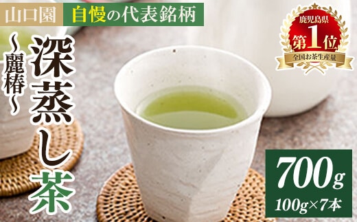 ＜お茶生産量日本一の鹿児島県産！＞小さいお茶屋の深蒸し茶～麗椿～700g!飲料お茶緑茶【お茶の山口園】B109-v01