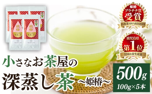 ＜お茶生産量日本一の鹿児島県産！＞小さいお茶屋の深蒸し茶～姫椿～500g!飲料お茶緑茶【お茶の山口園】B110-v01