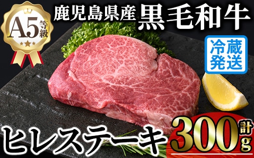 ＜新鮮チルド 希少部位＞鹿児島県産A5黒毛和牛贅沢ご褒美ヒレステーキ(計300g・150g×2枚) 極厚 冷蔵 チルド 希少部位 ヒレ【KNOT】B212