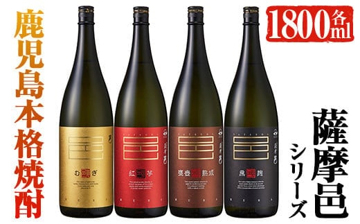 岩川醸造薩摩邑シリーズ一升瓶4本セット(薩摩邑、薩摩邑紅芋、薩摩邑かめつぼ、薩摩邑麦各1.800ml×1本)芋焼酎麦焼酎飲み比べ【大隅家】B29-v02