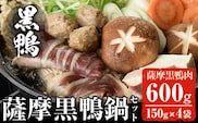 黒鴨肉を定番のお鍋で♪薩摩黒鴨鍋セットB計600g(150g×4)！鴨肉冷凍鍋【日本有機】B23-v01
