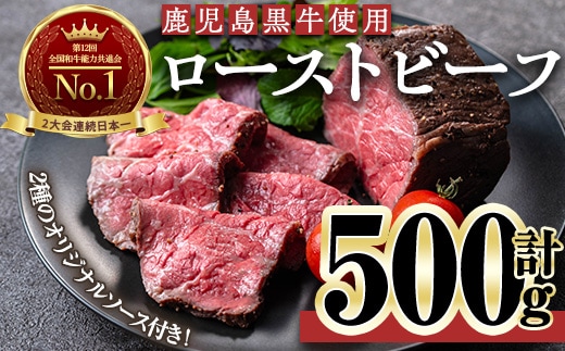 ＜ローストビーフ・250g×2本＞ローストビーフ(鹿児島黒牛使用)(計500g・オリジナルソース付き) ローストビーフ ソース付き 冷凍【黒牛】B208