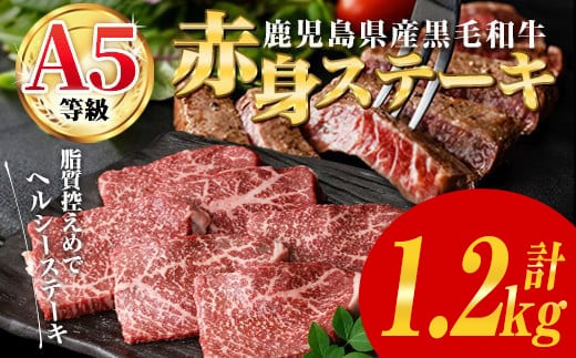 鹿児島県産黒毛和牛(A5等級)赤身ステーキ 計1.2kg(200g×6パック) 赤身 ステーキ 牛肉【カミチク】B211-v01