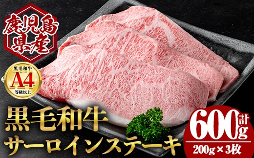 鹿児島県産黒毛和牛サーロインステーキ (計600g・200g×3) 国産 牛肉 ステーキ【肉のちょーさん】B203
