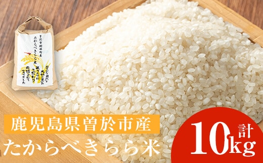 ＜先行予約受付中・2025年10月中旬より順次発送予定＞たからべきらら米(10kg) 米 お米 白米【道の駅たからべきらら館】 B201