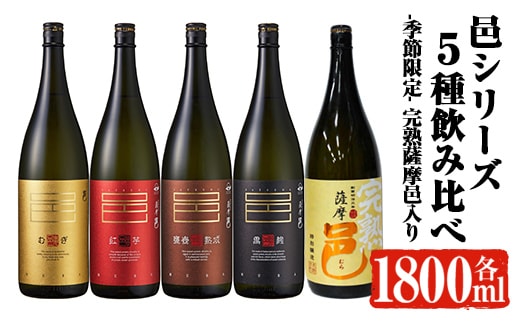 【季節・数量限定】岩川醸造 「邑シリーズ」5種飲み比べ (各1800ml) 芋焼酎 麦焼酎 飲み比べ【大隅家】B202-v01