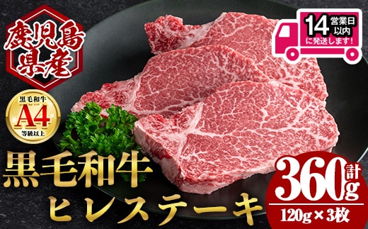 ＜14営業日以内発送！＞鹿児島県産黒毛和牛ヒレステーキ (計360g・120g×3) 国産 牛肉 ステーキ【肉のちょーさん】B204
