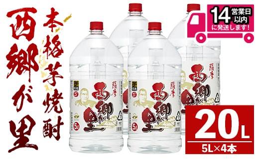 GO!GO!西郷が里 (計20L・5L×4本) 芋焼酎 お酒 本格焼酎 【岩川醸造】B209