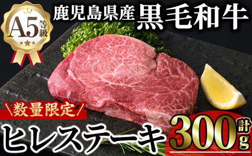 ＜新鮮チルド 数量限定希少部位＞鹿児島県産A5黒毛和牛贅沢ご褒美ヒレステーキ(計300g・150g×2枚) 極厚 冷蔵 チルド 希少部位 ヒレ【KNOT】B212
