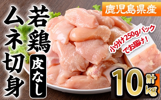 鹿児島県産若鶏皮無ムネ切身(計10kg・250g×40P) 鹿児島県 若鶏 鶏肉【株式会社羽根】B217
