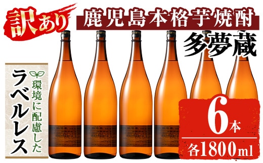 ＜訳あり＞ 岩川醸造 多夢蔵 ラベルレス本格芋焼酎 一升瓶(1800ml×6本)【大隅家】焼酎 芋焼酎 ラベルレス B219