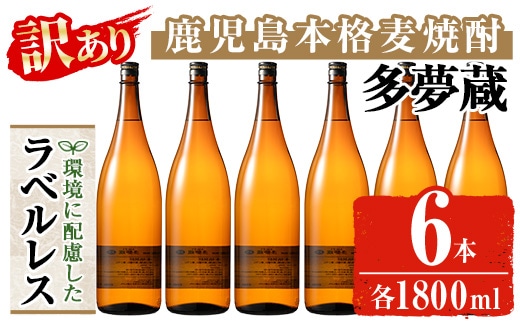 ＜訳あり＞ 岩川醸造 多夢蔵 ラベルレス本格麦焼酎 一升瓶(1800ml×6本)【大隅家】焼酎 麦焼酎 ラベルレス B220