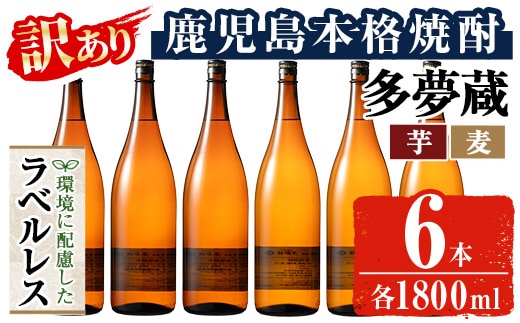 ＜訳あり＞岩川醸造 多夢蔵 ラベルレス芋焼酎・麦焼酎 一升瓶6本セット 焼酎 麦焼酎 ラベルレス(各1800ml×6本) 【大隅家】 B221
