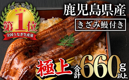 無投薬！鹿児島県産うなぎ蒲焼きざみセット＜極上＞(160g～236g×3尾・きざみ50g×2袋)タレ・山椒付き鰻うなぎ蒲焼【西日本養鰻】B44-v01