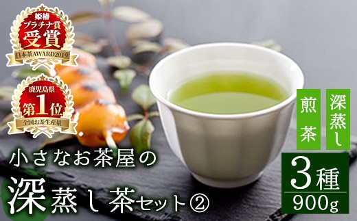 ＜お茶生産量日本一の鹿児島県産！＞鹿児島県産小さいお茶屋の深蒸し茶セット2鹿児島県産緑茶詰め合わせ【お茶の山口園】B46-v01