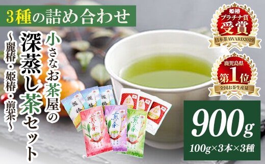 ＜お茶生産量日本一の鹿児島県産！＞鹿児島県産小さいお茶屋の深蒸し茶セット2鹿児島県産緑茶詰め合わせ【お茶の山口園】B46-v01