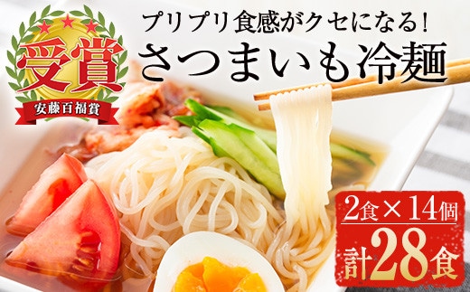 ≪安藤百福賞受賞≫さつまいも冷麺(2食入×14個・計28食)さつまいも冷麺自家製【日本有機】B72-v01