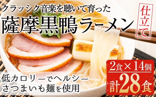 国産！鹿児島県曽於市産の薩摩黒鴨ラーメン(2食入×14個・計28食)ラーメン低カロリー国産【日本有機】B73-v01